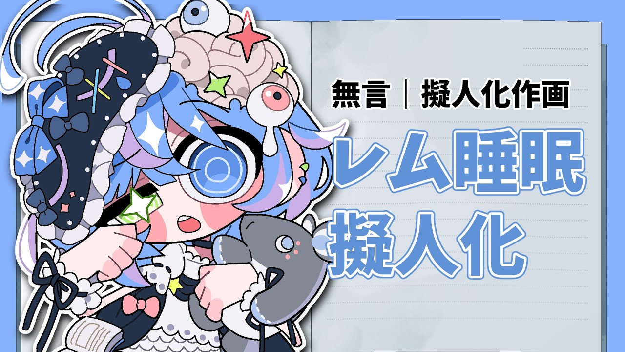 無言｜作業配信】short制作：レム睡眠の擬人化を描く【おえかきVtuber