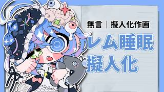 無言｜作業配信】short制作：レム睡眠の擬人化を描く【おえかきVtuber