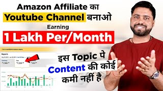 Earn 3,000 Per Day With Proof Without Monetization || Start करो Amazon Affiliate Youtube Channel