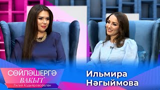 Ильмира Нагимова о мужчине мечты и разрыве дуэта с Маратом Яруллиным | Сөйләшергә вакыт