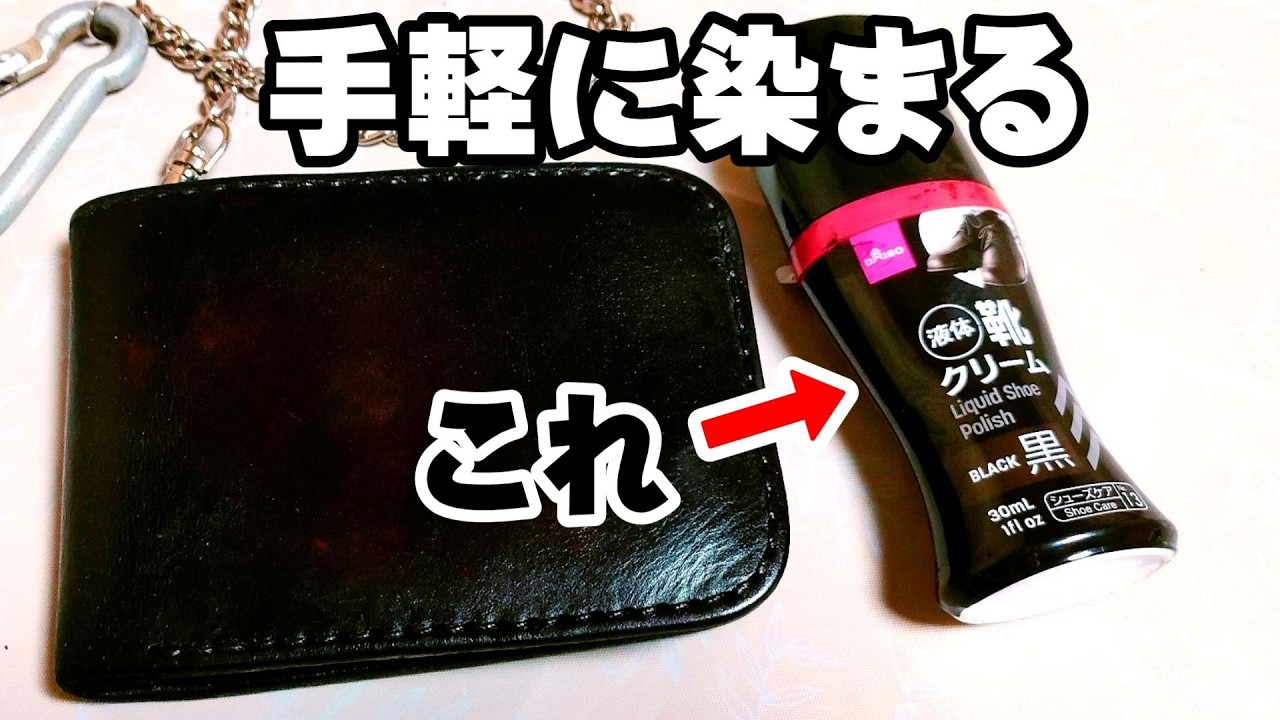 【復活】革の簡単リメイク・色落ち補修はコレを使う！