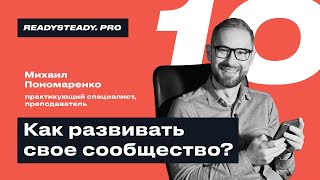 Урок 10 I «Развитие сообщества?» I Ready Steady