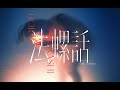 【可不】法螺话(无稽之谈) - 理芽