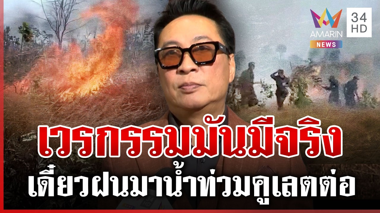 กรรมสนอง! เขมรเผาป่วน ไฟลามเข้าบ้านประชาชน-วัดตัวเอง | ทุบโต๊ะข่าว | 26/02/69