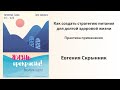 Как создать стратегию питания для долгой здоровой жизни. 2 часть. Евгения Скрынник