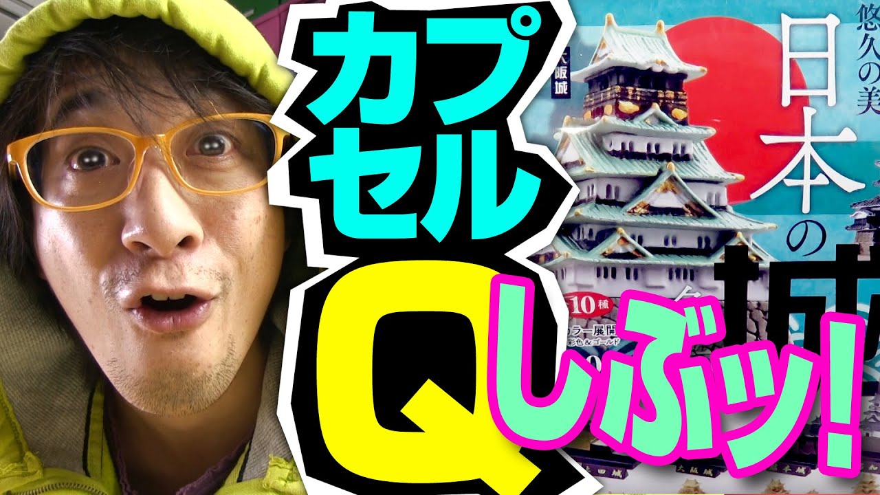 Gacha] Cool! Japanese Castle Directory ① Kaiyodo Capsule Q Museum