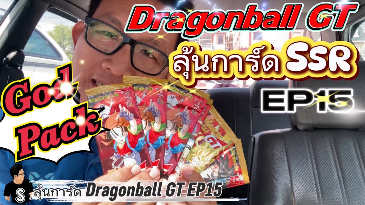 แตก God Pack Dragonball GT EP15 | จากขนมแถมการ์ดในตำนาน #โอเดนย่า #Odenya #dragonball #dragonballGT