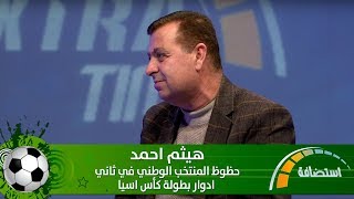 هيثم احمد - حظوظ المنتخب الوطني في ثاني ادوار بطولة كأس اسيا