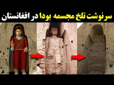سرنوشت تلخ مجسمه بودا در بامیان افغانستان