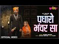 Padharo bhanwar sa    rajasthani romantic song  seema mishra song  deepak mathur