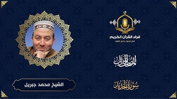 سورة الحديد HD - الشيخ محمد جبريل - المصحف المرتل بتوسط المنفصل -Surah Al Hadid - Muhammed Jebril