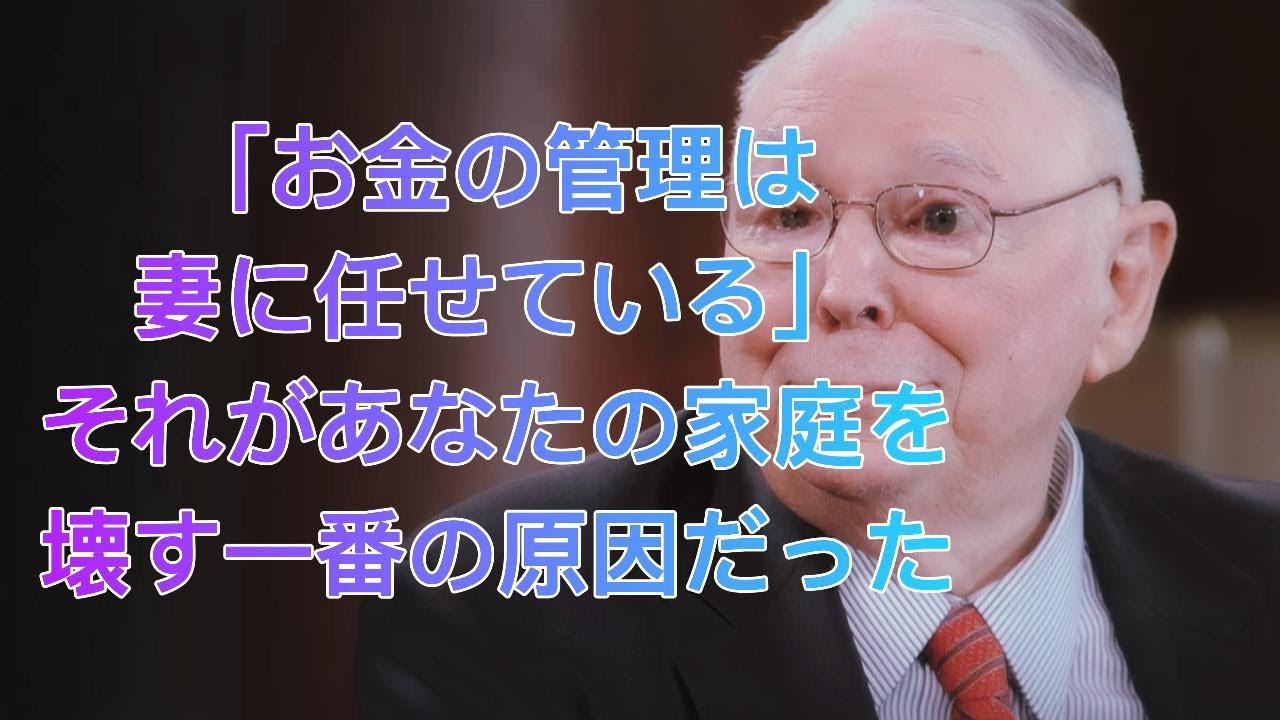 チャーリー・マンガー警告：給料を妻に全額渡すな？家庭崩壊を招く「お金の盲点」