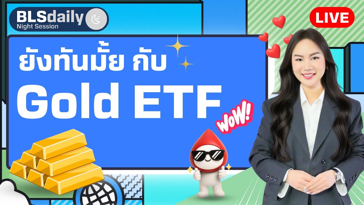 BLSdaily Night Session | ยังทันมั้ย กับ Gold ETF