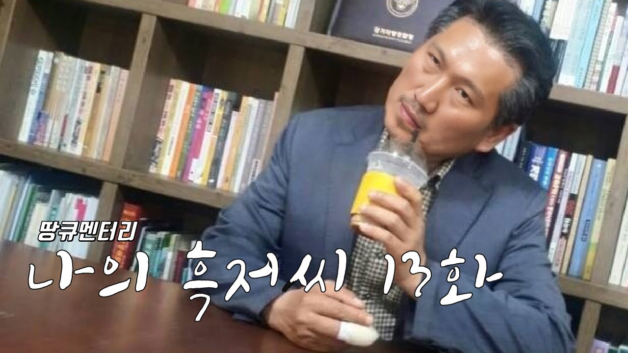 [나의 흑저씨] 땅튜브님 제가 물어보겠습니다? 확증 편향 가진 게 누구죠? 13화