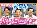 【不動産売買】2025年神奈川で家を買うならどこがオススメ？不動産エージェントがエリアごとの市況を解説！＜前編＞｜らくだ不動産公式YouTubeチャンネル