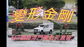 M3機動浮門橋車支援救災演習載運通訊車渡河