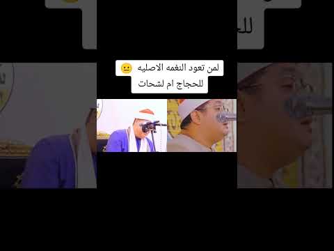 حنجرة الذهبية الشيخ محمود الشحات أنور والشيخ حجاج هنداوي