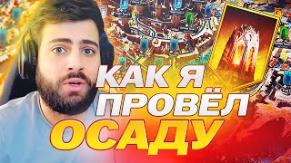 Как я провел осаду. Raid: Shadow Legends