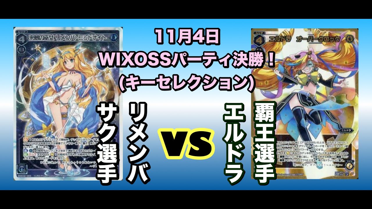 18年11月4日 Wixossパーティ キーセレ 決勝 リメンバ対エルドラ Youtube