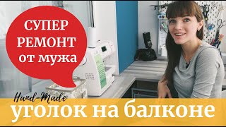 БАЛКОН своими руками в МАЛЕНЬКОЙ квартире/РАБОЧЕЕ МЕСТО для ШИТЬЯ интерьерных кукол+игрушки из фетра видео