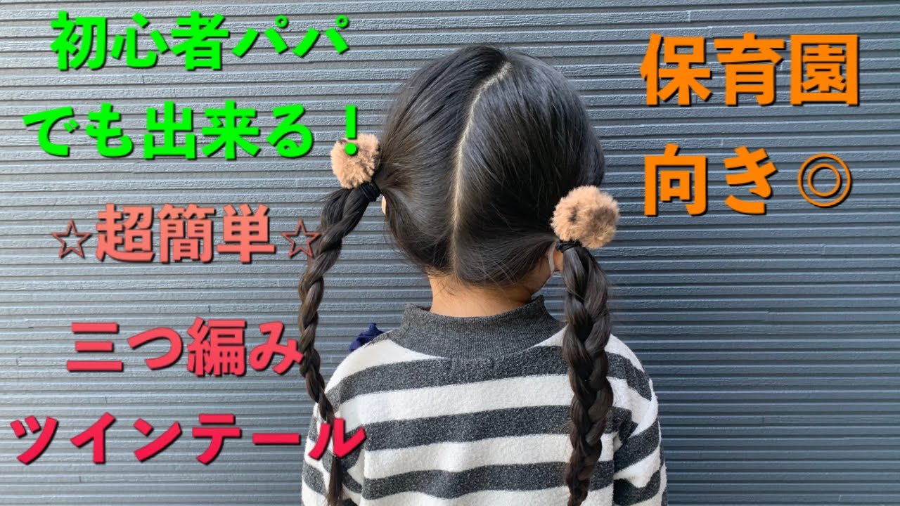 初心者パパでも出来る 簡単三つ編みツインテール Youtube