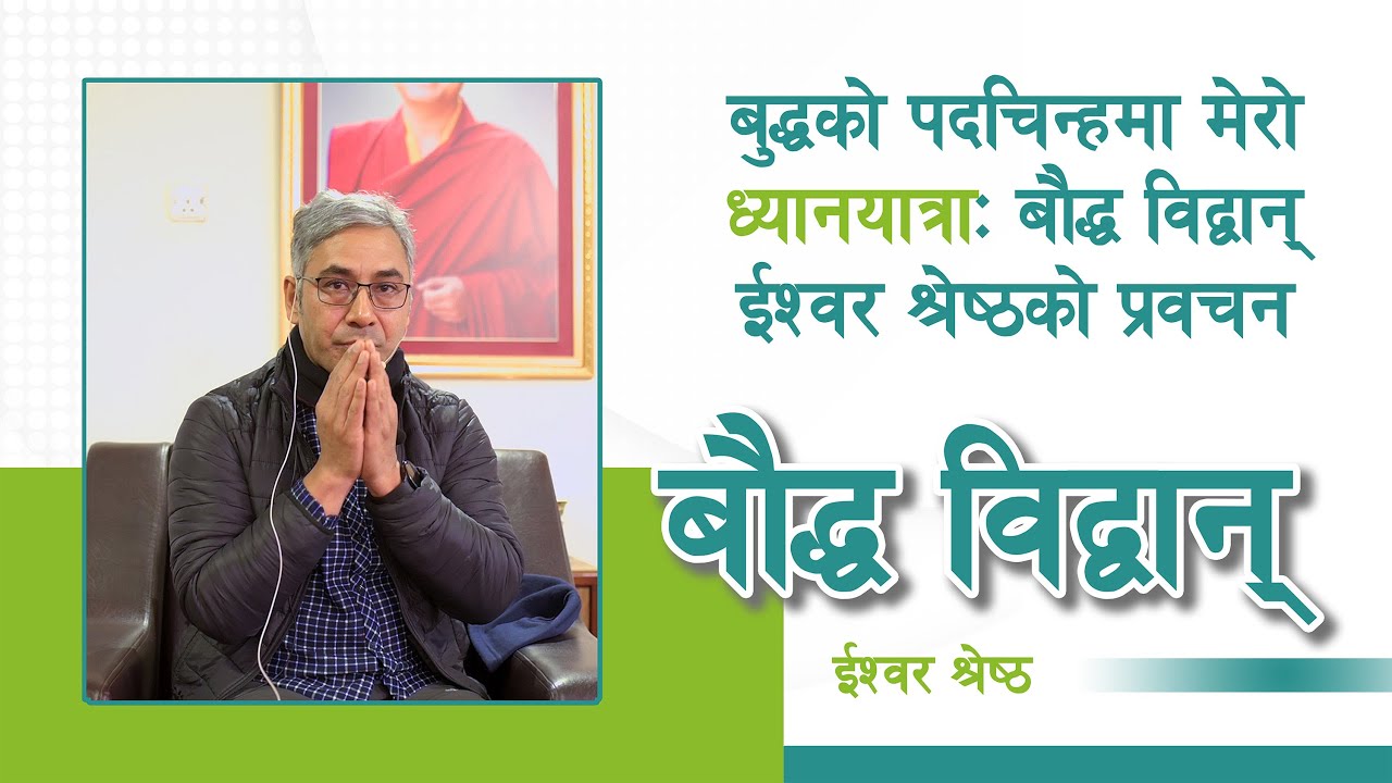 बुद्धको पदचिन्हमा मेरो ध्यानयात्रा: बौद्ध विद्वान् ईश्वर श्रेष्ठको प्रवचन | NepalSamaj