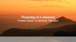 «Подойду я к зеркалу»  (Из фильма  “Чародеи “) кавер исполняет Наталья Бугаёва