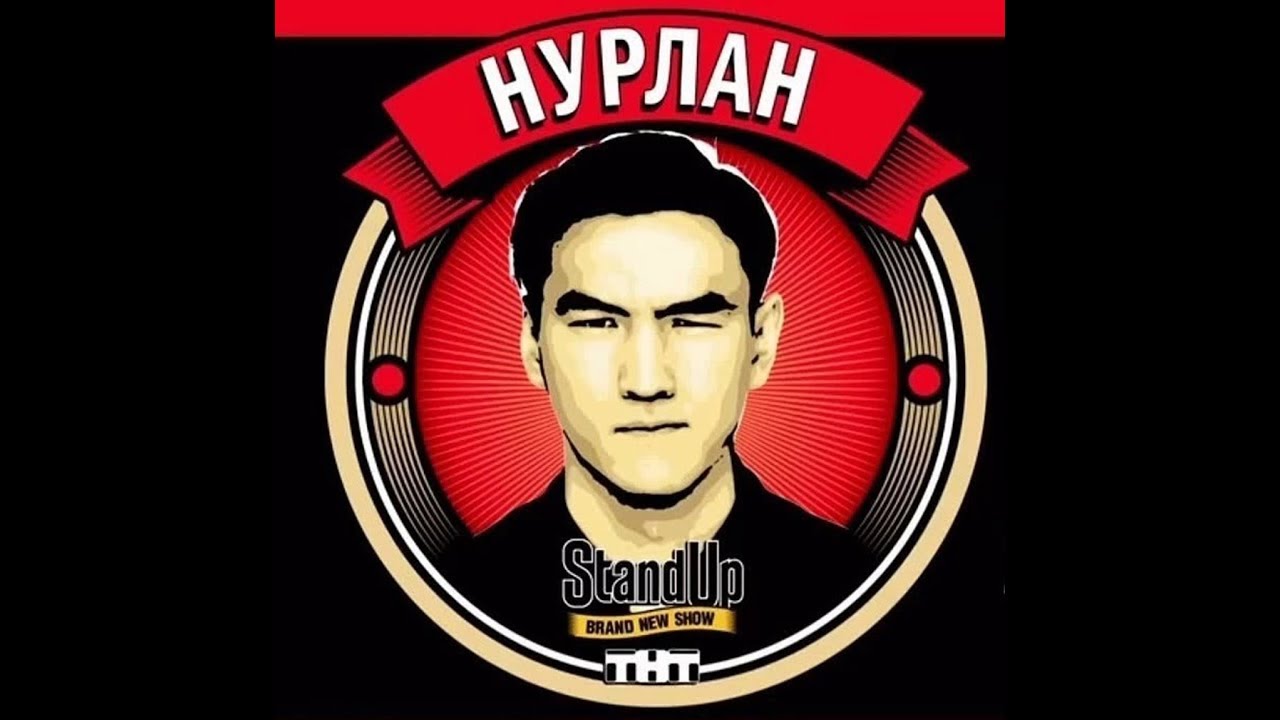 Стендап тур. Нурлан Сабуров стендап. Нурлан Сабуров Stand up на ТНТ. Нурлан Сабуров 2022. Стендап логотип.