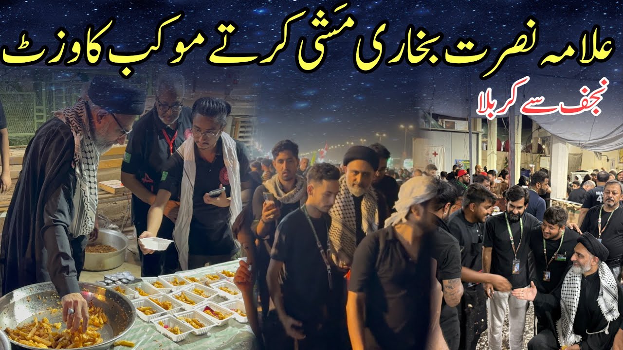 Allama nusrat bhukari on arbaeen walk najaf to karbala | Allama nusrat bukhari visit moakab #arbaeen