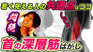 【首の深層筋はがし】顔たるみ・首凝り・頭痛・めまい・自律神経の乱れを改善して若返るならコレ