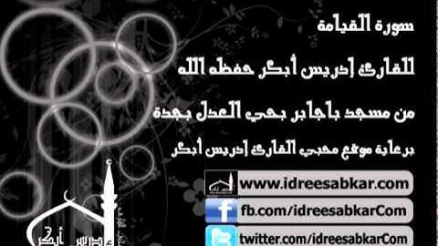 سورة القيامة - من صلاة العشاء 5-11-1432| للقارئ إدريس أبكر