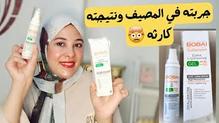 ريفيوصن سكرين بوباي جل إكسترا لايتنينجbobai sun screen extra lightening gel spf50بعدتجربته في المصيف