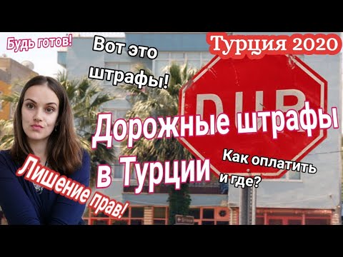 Турция 2020.дорожные штрафы в Турции. Нарушили ПДД в Турции?  Polat Alanya жизнь в Турции. Алания.