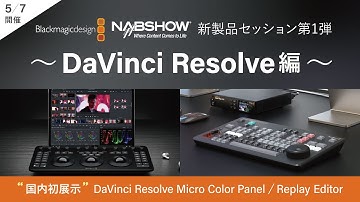 【5/7】BlackmagicDesign NAB Show 2024 新製品セッション第1弾～DaVinci Resolve編～ #blackmagicdesign #davinciresolve