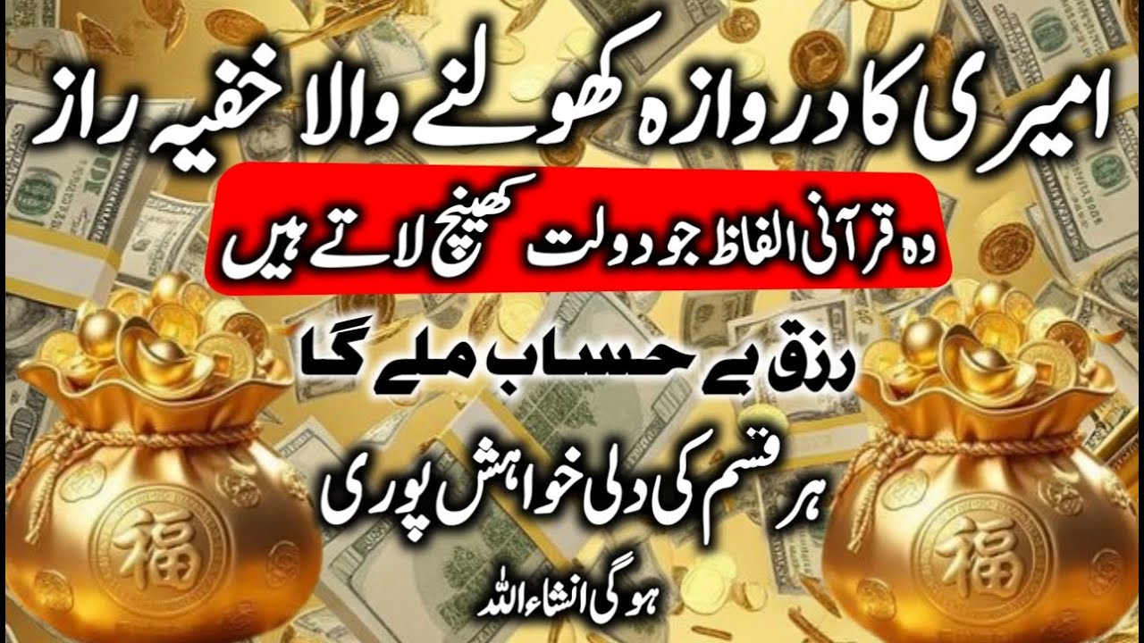 Ameeri Ka Darwaza Khulne Ka Khufiya Raaz | Qurani Alfaaz Jo Dolat Khainch Late Hain