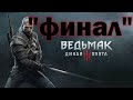 Ведьмак 3: Дикая охота/Прохождение/ФИНАЛ