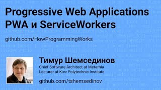 Progressive Web Applications PWA и ServiceWorkers