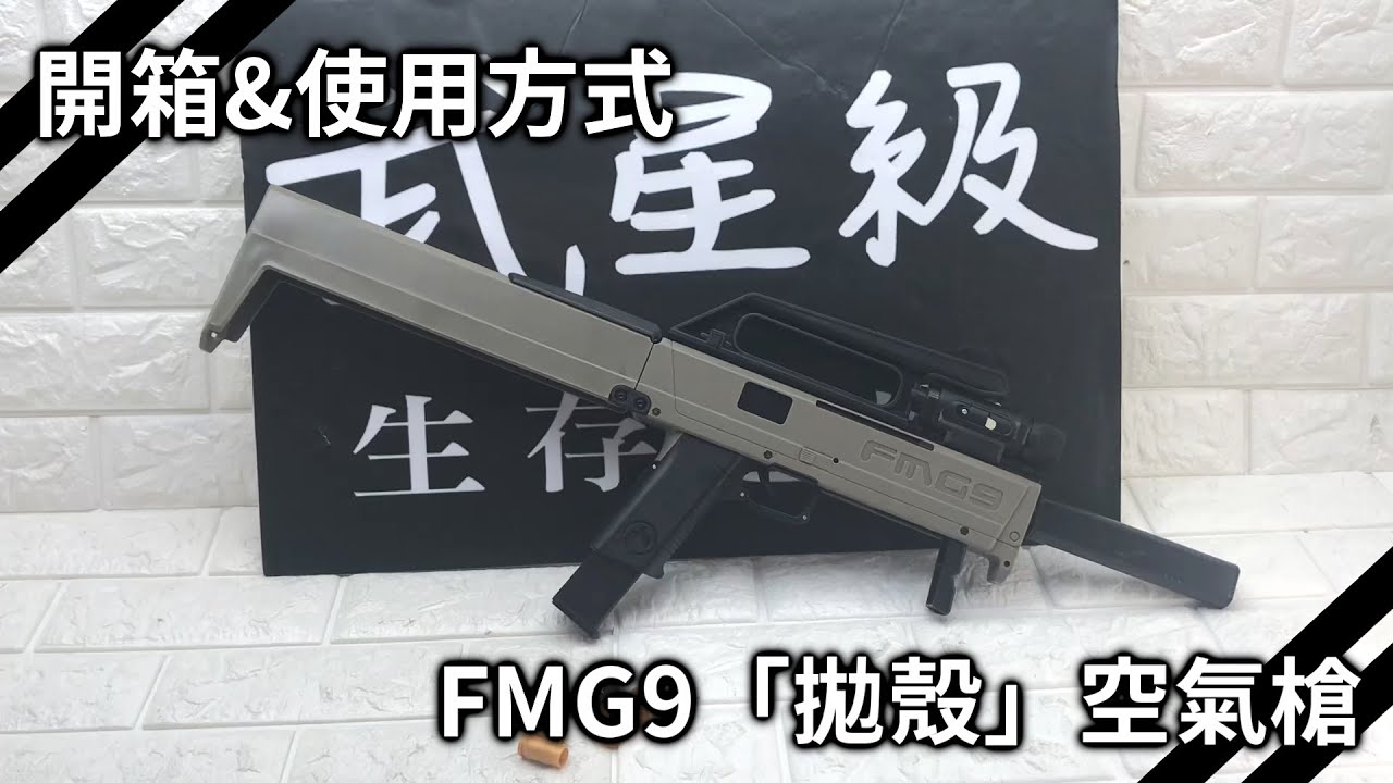 FMG9 衝鋒槍6mm 手拉空氣槍長槍步槍- iGUN Airsoft 生存遊戲專賣店