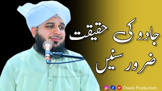 Jadu Ki Haqeeqat Ek Bar Zarur Sune | Peer Ajmal Raza Qadri Bayan | Owais Production