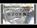 Ge3y's Stock Information ～ ジェミーズ　コーティング ～ G'ZOXボディコーティング施工