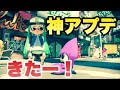 アプデきた！！！″あの″武器が化けてワロタwww【スプラトゥーン２】