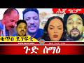 AWH ደገፍቲ ህግደፍ መልእኽቲ ንኢሰያስ ግብጺ ኤርትራውያን Alenawaltatahger Maebelkiflay Eritrea Talkshow Podcast AWH ደገፍቲ ህግደፍ መልእኽቲ ንኢሰያስ ግብጺ ኤርትራውያን Alenawaltatahger Maebelkiflay Eritrea Talkshow Podcast