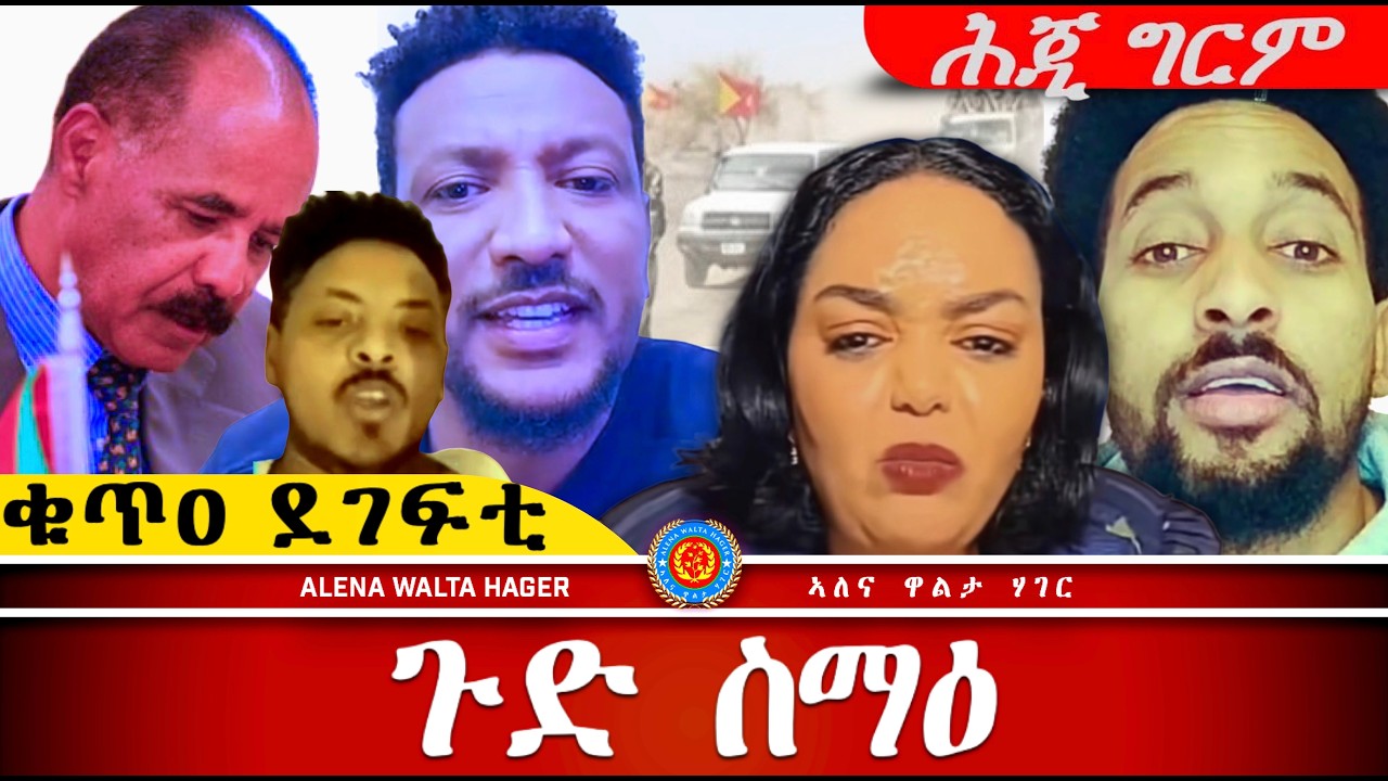 AWH| ደገፍቲ ህግደፍ መልእኽቲ ንኢሰያስ ፥ ግብጺ ኤርትራውያን  #alenawaltatahger #maebelkiflay #eritrea#talkshow #podcast