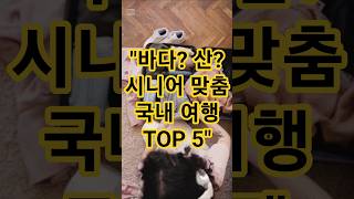 &quot;60대 이상 꼭 가보세요! 여름휴가 국내 BEST5&quot; #시니어정보 #여름휴가지 #국내여행 #여름휴가 #시니어힐링 #경주여행 #제주도여행 #남해여행 #거제도여행