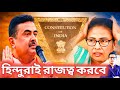 হিন্দুরাই রাজত্ব করবে! ওসব ধর্মনিরপেক্ষতা চলবে না!" শুভেন্দুর হুঙ্কার | Shuvendu Adhikari vs Mamata