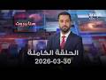هنا بيروت الحلقة الكاملة 30 03 2026