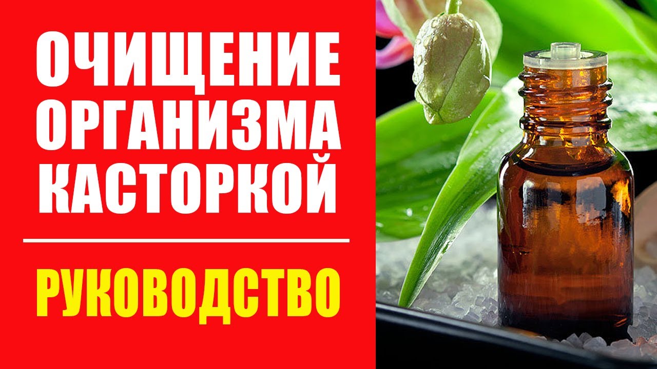 Очищение касторовым маслом рецепт