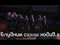 г. Сион - песня "Блудним сином ходив я" ц. Суламита