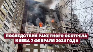 Последствия ракетного обстрела Киева 7 февраля 2024 года