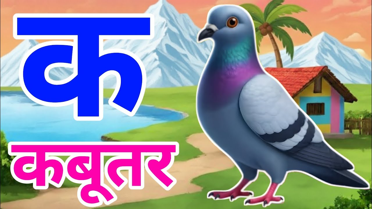 क से कबूतर, अ से अनार a se anaar k se kabutar I Hindi varnmala I ABCD क से कबूतर अ से अनार, for kids